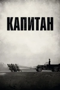 Постер Капитан (Der Hauptmann)