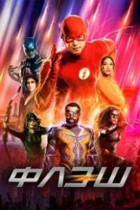 Постер Флэш (The Flash)