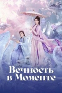 Постер Вечность в моменте (Nian wu shuang)