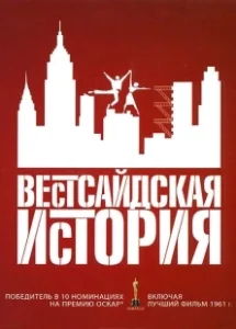 Постер Вестсайдская история (Steven Spielberg's West Side Story)