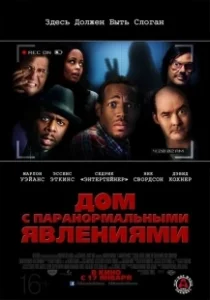 Постер Дом с паранормальными явлениями (A Haunted House)