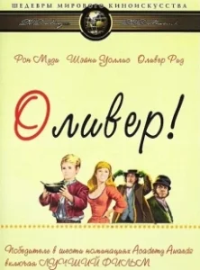 Постер Оливер! (Oliver!)