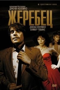 Постер Жеребец (The Stud)