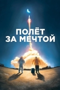 Постер Полет за мечтой (Il grande passo)