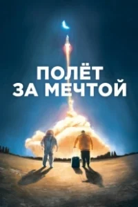 Постер Полет за мечтой (Il grande passo)