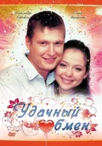 Постер Удачный обмен 