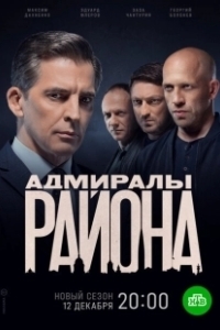 Постер Адмиралы района 