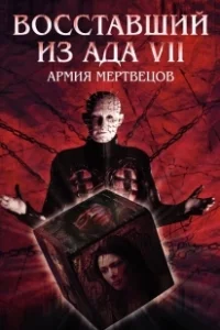 Постер Восставший из ада 7: Армия мертвецов (Hellraiser: Deader)