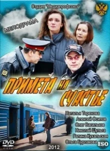 Постер Примета на счастье 