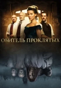 Постер Обитель проклятых (Stonehearst Asylum)