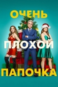 Постер Очень плохой папочка (The Fight Before Christmas)