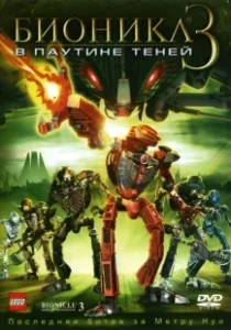 Постер Бионикл 3: В паутине теней (Bionicle 3: Web of Shadows)