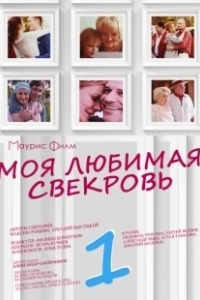 Постер Моя любимая свекровь 