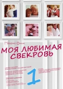 Постер Моя любимая свекровь 