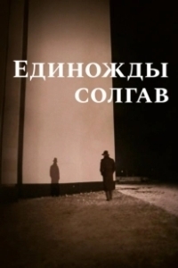 Постер Единожды солгав (Fool Me Once)