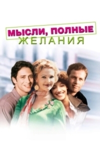 Постер Мысли, полные желания (Wishful Thinking)