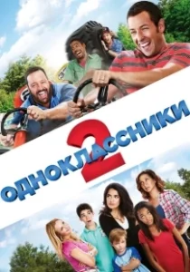 Постер Одноклассники 2 (Grown Ups 2)