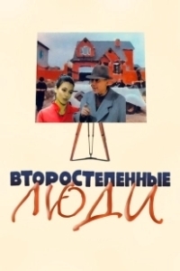 Постер Второстепенные люди 