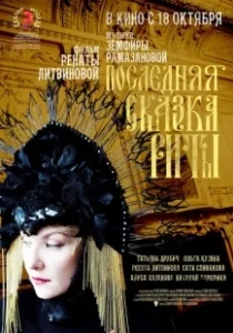 Постер Последняя сказка Риты 