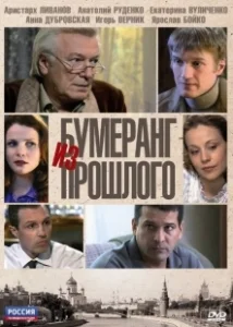Постер Бумеранг из прошлого 