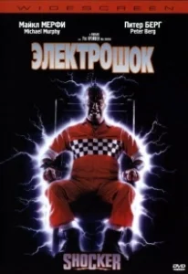 Постер Электрошок (Shocker)