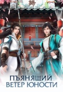 Постер Пьянящий ветер юности (Shaonian Bai Ma Zui Chun Feng)