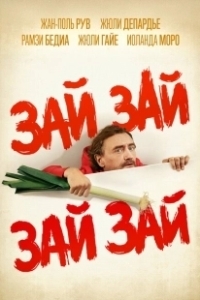 Постер Зай зай зай зай (Zaï Zaï Zaï Zaï)