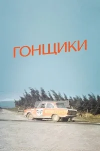 Постер Гонщики