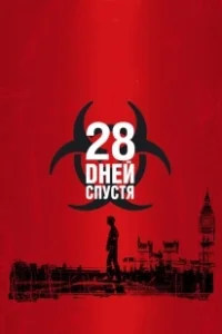 Постер 28 дней спустя (28 Days Later...)