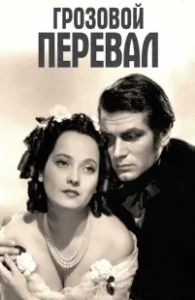 Постер Грозовой перевал (Wuthering Heights)