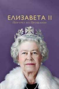 Постер Елизавета II: портрет на прощание (Elizabeth: A Portrait in Part)