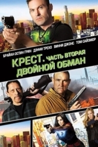 Постер Крест. Часть вторая: Двойной обман (Cross Wars)