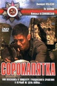 Постер Сорокапятка 