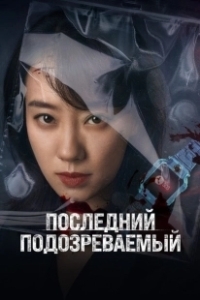 Постер Кто подозреваемый? (Zheng jiu xian yi ren)