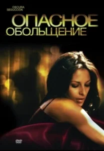 Постер Опасное обольщение (Oscura Seduccion)