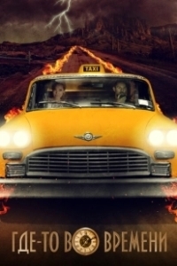Постер Где-то во времени (The Fare)