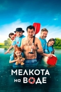 Постер Мелкота на воде (Spunti na vode)