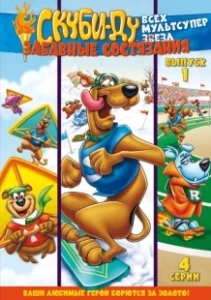 Постер Скуби Ду: Забавные состязания «Всех мультсупер звезд» (Scooby's All Star Laff-A-Lympics)