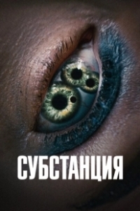 Постер Субстанция (The Substance)