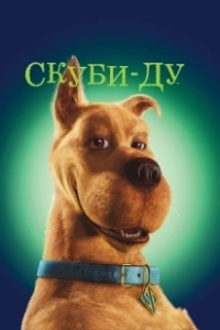 Постер Скуби-ду (Scoob!)