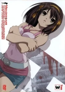 Постер Меланхолия Харухи Судзумии (Suzumiya Haruhi no Yûutsu)