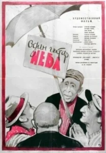 Постер Один гектар неба (Un ettaro di cielo)