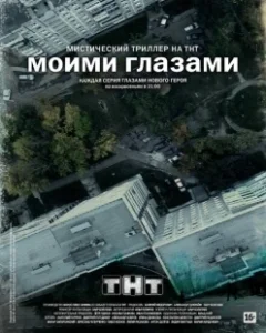 Постер Моими глазами (Моими глазами)