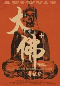Постер Великий Будда + (The Great Buddha+)