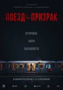 Постер Поезд-призрак (Ghost Train)