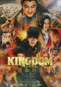 Постер Царство 3: Пламя судьбы (Kingdom: Unmei no Hono)