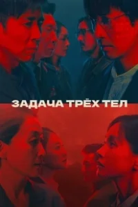 Постер Задача трёх тел (The Three-Body Problem)