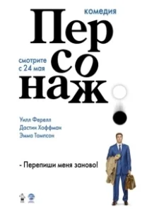 Постер Персонаж (Stranger Than Fiction)