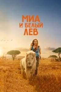 Постер Миа и белый лев (Mia et le lion blanc)