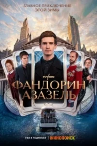 Постер Фандорин. Азазель (Фандорин. Азазель)